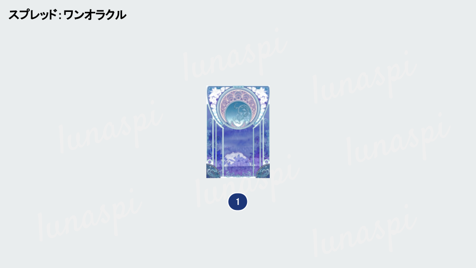 タロットスプレッド｜ワンオラクル